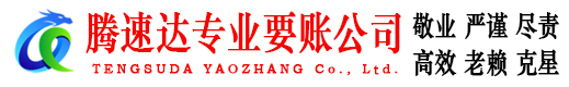清流腾速达要债公司